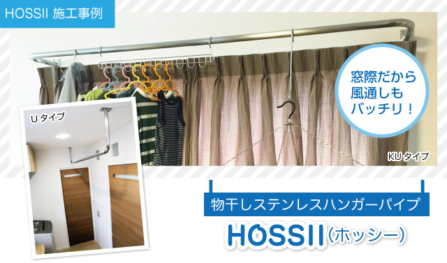HOSSII-KU施工事例